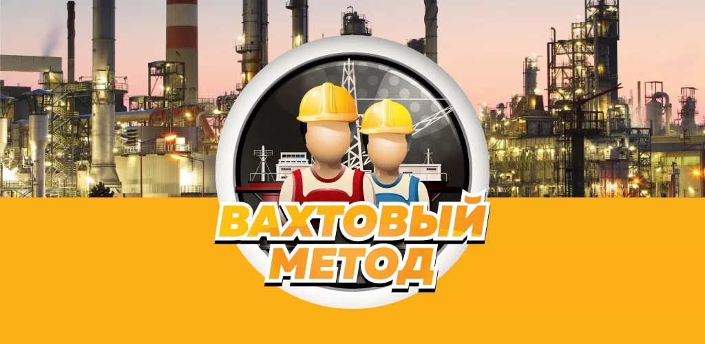 Особенности подбора персонала на вахту